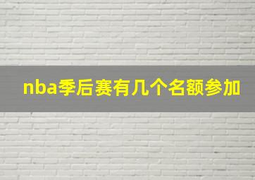 nba季后赛有几个名额参加