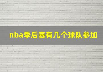 nba季后赛有几个球队参加