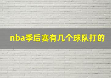 nba季后赛有几个球队打的