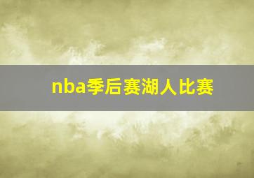 nba季后赛湖人比赛