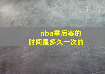 nba季后赛的时间是多久一次的