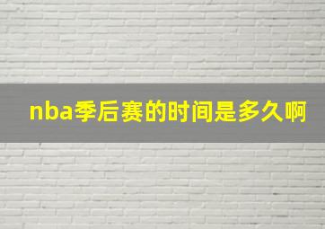 nba季后赛的时间是多久啊