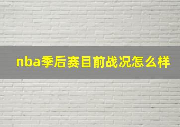 nba季后赛目前战况怎么样