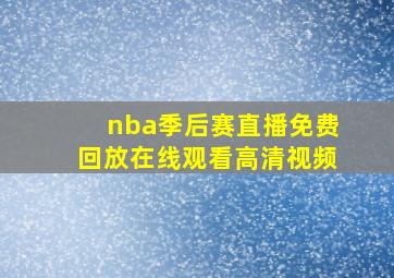 nba季后赛直播免费回放在线观看高清视频