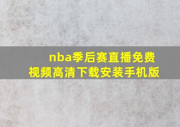 nba季后赛直播免费视频高清下载安装手机版