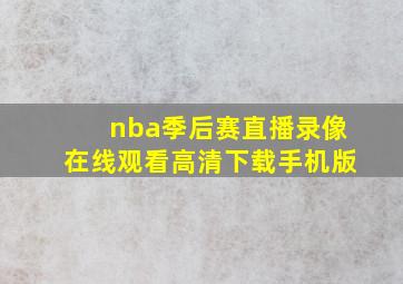 nba季后赛直播录像在线观看高清下载手机版