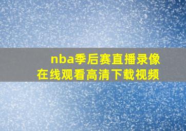 nba季后赛直播录像在线观看高清下载视频