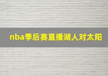 nba季后赛直播湖人对太阳