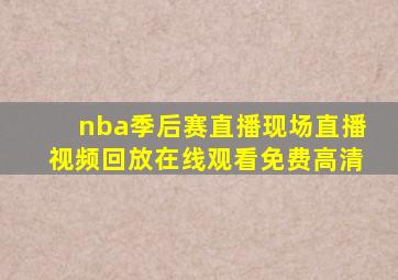 nba季后赛直播现场直播视频回放在线观看免费高清