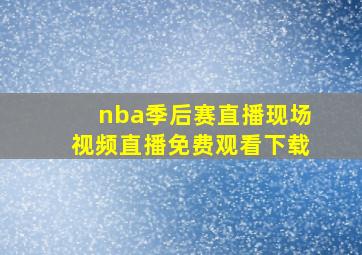 nba季后赛直播现场视频直播免费观看下载