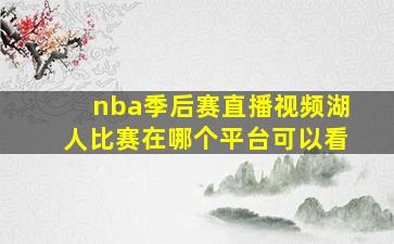 nba季后赛直播视频湖人比赛在哪个平台可以看