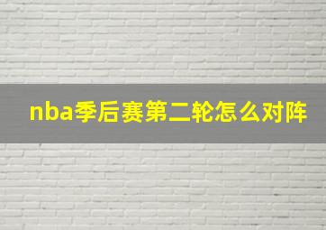 nba季后赛第二轮怎么对阵