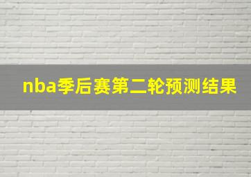 nba季后赛第二轮预测结果