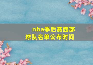 nba季后赛西部球队名单公布时间