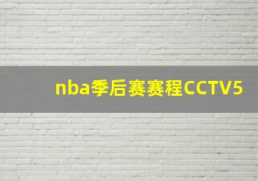 nba季后赛赛程CCTV5