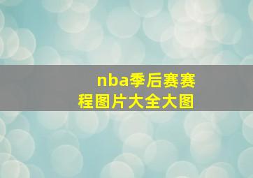 nba季后赛赛程图片大全大图