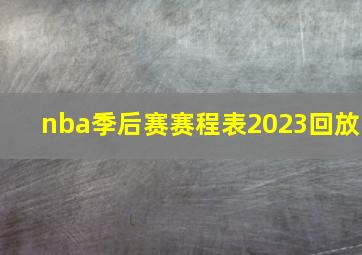 nba季后赛赛程表2023回放