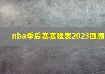 nba季后赛赛程表2023回顾