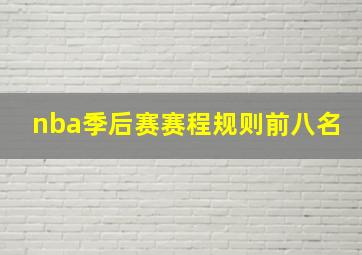 nba季后赛赛程规则前八名