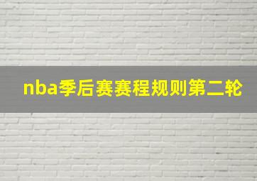 nba季后赛赛程规则第二轮