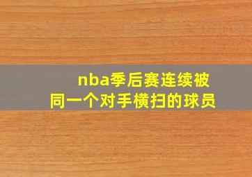 nba季后赛连续被同一个对手横扫的球员