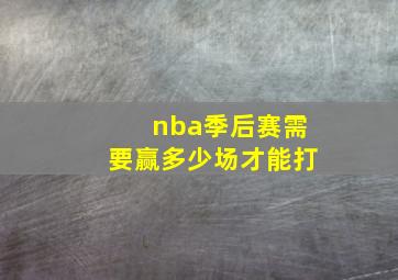 nba季后赛需要赢多少场才能打