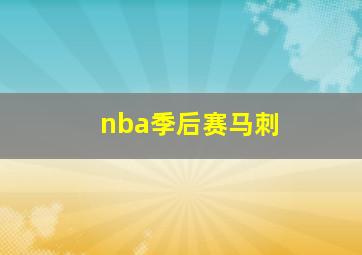 nba季后赛马刺