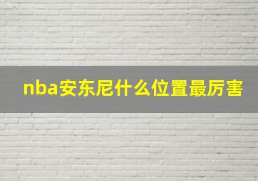 nba安东尼什么位置最厉害