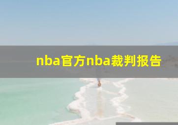 nba官方nba裁判报告