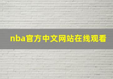 nba官方中文网站在线观看