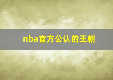 nba官方公认的王朝