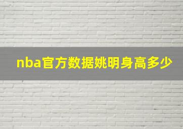 nba官方数据姚明身高多少