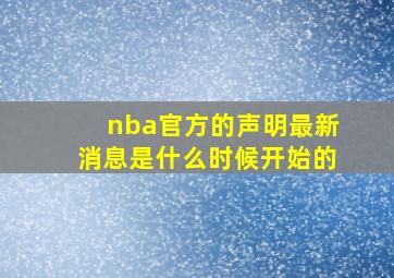 nba官方的声明最新消息是什么时候开始的