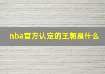 nba官方认定的王朝是什么