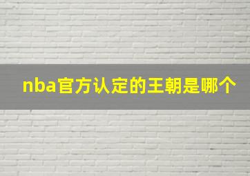 nba官方认定的王朝是哪个