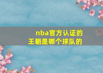 nba官方认证的王朝是哪个球队的