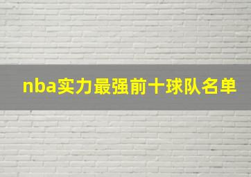 nba实力最强前十球队名单