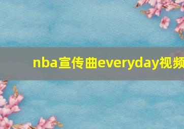 nba宣传曲everyday视频