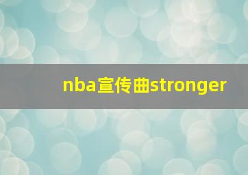 nba宣传曲stronger