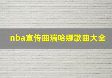 nba宣传曲瑞哈娜歌曲大全