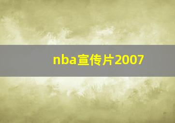 nba宣传片2007