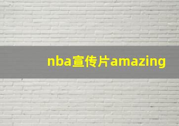 nba宣传片amazing