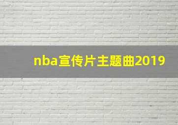 nba宣传片主题曲2019