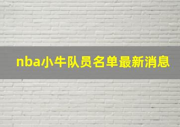 nba小牛队员名单最新消息