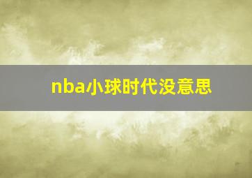 nba小球时代没意思