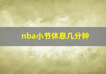 nba小节休息几分钟