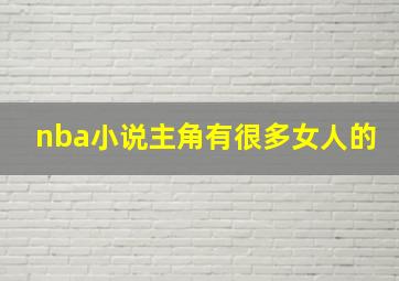 nba小说主角有很多女人的