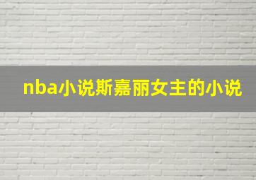 nba小说斯嘉丽女主的小说