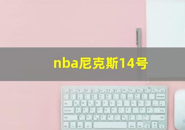 nba尼克斯14号