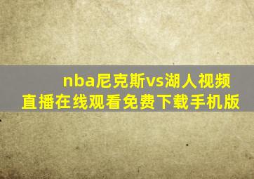 nba尼克斯vs湖人视频直播在线观看免费下载手机版